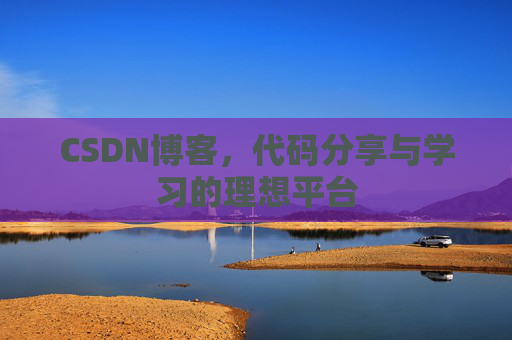 CSDN博客，代码分享与学习的理想平台