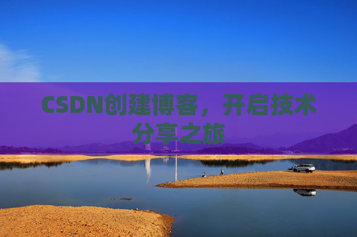 CSDN创建博客，开启技术分享之旅